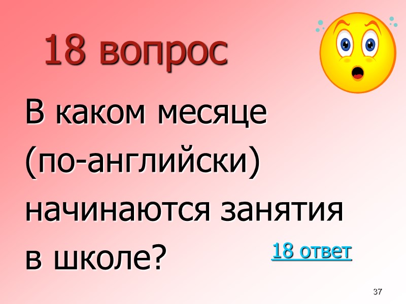 37 18 вопрос  В каком месяце  (по-английски)  начинаются занятия  в